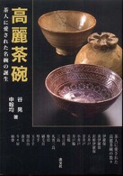 高麗茶碗―茶人に愛された名碗の誕生