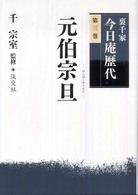 裏千家今日庵歴代 〈第３巻〉 元伯宗旦