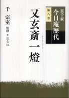 裏千家今日庵歴代〈第８巻〉又玄斎一燈