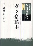 裏千家今日庵歴代 〈第１１巻〉 玄々斎精中