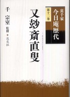 裏千家今日庵歴代 〈第１２巻〉 又〔ミョウ〕斎直叟