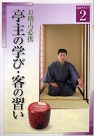 淡交テキスト<br> お稽古必携〈２〉亭主の学び・客の習い