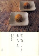 和菓子とわたし