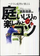 庭いじりの楽しみとコツ - ベテラン庭師が教える