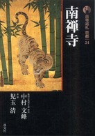 新版　古寺巡礼京都〈２４〉南禅寺 （新版）