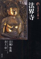 古寺巡礼京都 〈２５〉 法界寺 岩城秀親 （新版）