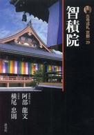 古寺巡礼京都 〈２９〉 智積院 阿部龍文 （新版）