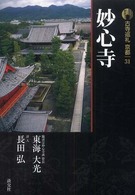 古寺巡礼京都 〈３１〉 妙心寺 東海大光 （新版）