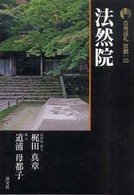 古寺巡礼京都 〈３５〉 法然院 梶田真章 （新版）