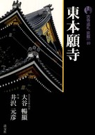 古寺巡礼京都 〈４０〉 東本願寺 大谷暢顯 （新版）