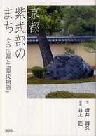 京都紫式部のまち - その生涯と『源氏物語』