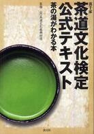 裏千家　茶道文化検定公式テキスト―茶の湯がわかる本