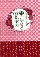 姫君たちの京都案内―『源氏物語』と恋の舞台