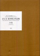 京七宝 - 並河靖之作品集