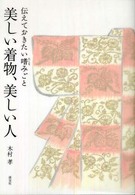 美しい着物、美しい人 - 伝えておきたい嗜みごと