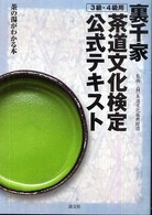 裏千家茶道文化検定公式テキスト 〈３級・４級用〉 - 茶の湯がわかる本
