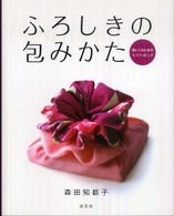 ふろしきの包みかた - 楽しくはじめるエコラッピング