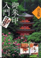 御朱印入門 - 決定版