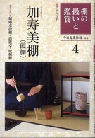 棚の扱いと鑑賞 〈４〉 加寿美棚（霞棚） 淡交テキスト