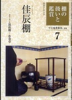 棚の扱いと鑑賞 〈７〉 佳辰棚 淡交テキスト