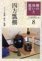 棚の扱いと鑑賞 〈８〉 四方瓢棚 淡交テキスト