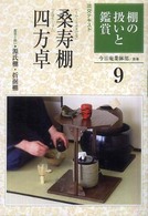 淡交テキスト<br> 棚の扱いと鑑賞〈９〉桑寿棚・四方卓