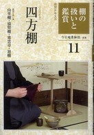 淡交テキスト<br> 棚の扱いと鑑賞〈１１〉四方棚