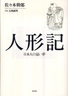 人形記 - 日本人の遠い夢