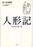 人形記―日本人の遠い夢