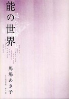 読んで愉しむ能の世界