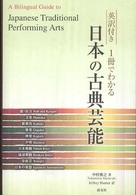 １冊でわかる日本の古典芸能 - 英訳付き