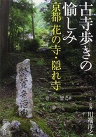 古寺歩きの愉しみ - 京都花の寺・隠れ寺