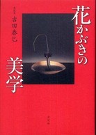 花かぶきの美学