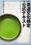 茶道文化検定公式テキスト 〈３級・４級用〉 - 茶の湯がわかる本