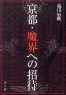 京都・魔界への招待