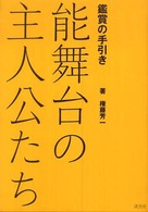 能舞台の主人公たち - 鑑賞の手引き