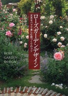 ローズガーデンデザイン - 丈夫なバラで楽しむ庭づくりのコツ