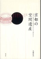 京都の空間遺産 - 社寺に隠された野望のかたち、夢のあと