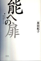 能への扉 - 演者が語る能のこころ