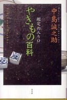 やきもの百科 - 鑑定の入り口