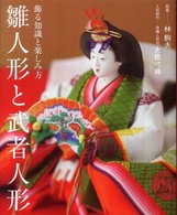 雛人形と武者人形―飾る知識と楽しみ方