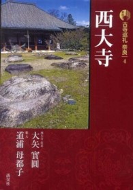 古寺巡礼奈良 〈４〉 西大寺 大矢實圓 （新版）