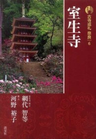 古寺巡礼奈良 〈６〉 室生寺 網代智等 （新版）