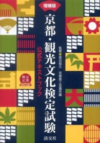 京都・観光文化検定試験 - 公式テキストブック （増補版）