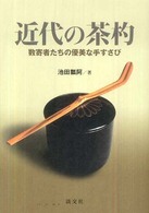 近代の茶杓―数寄者たちの優美な手すさび