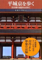 平城京を歩く - 奈良朝の面影を求めて