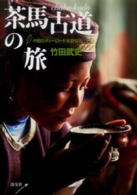 茶馬古道の旅 - 中国のティーロードを訪ねて