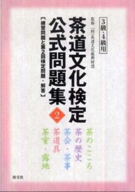 茶道文化検定公式問題集 〈２　３級・４級用〉 - 練習問題と第２回検定問題・解答