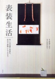 表装生活―思い出の書や写真を、自分で掛軸にしてみよう