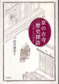 京の古寺　歴史探訪―京都文化の深層